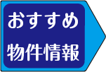 おすすめ物件情報