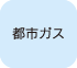 都市ガス