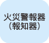 火災警報器(報知器)